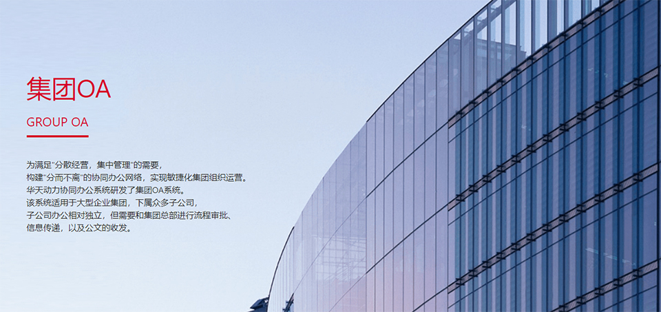 1663238807683089.jpg 看了这个个性化集团管理方案,绝绝子,集团公司还得用华天动力OA系统