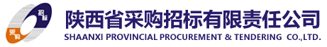 陕西省采购招标有限责任公司