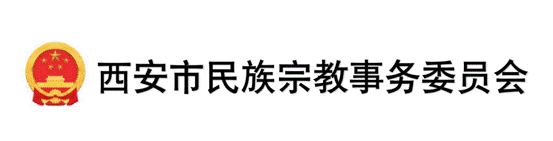 西安宗教委