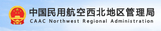西北民航管理局