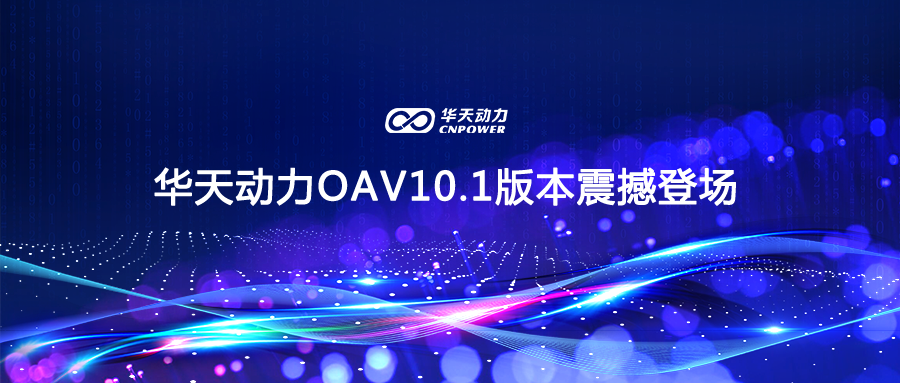 行业先行丨华天动力OAV10.1重磅发布，全面加持企业数智升级